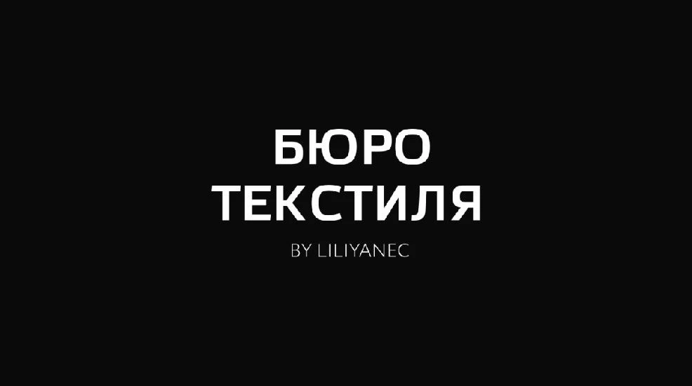 Бюро Текстиля — канал в мессенджере MAX