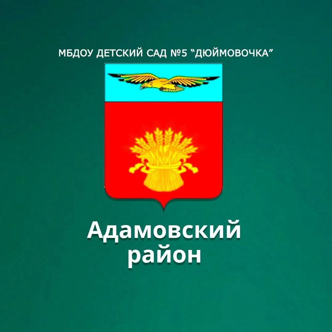 МБДОУ "Детский сад №5 "Дюймовочка" п.Адамовка