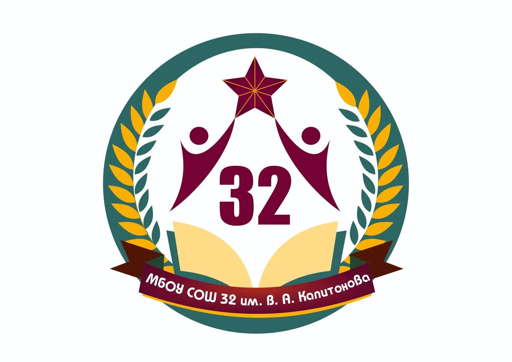 МБОУ "СОШ № 32" им. В.А.Капитонова
