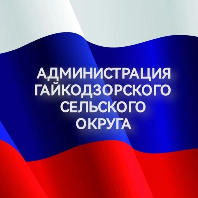 Администрация Гайкодзорского сельского округа МО г-к Анапа — канал в мессенджере MAX
