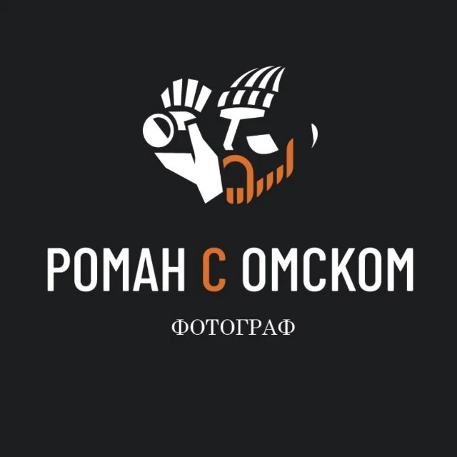 РОМАН С ОМСКОМ|ФОТОГРАФ ОМСК — канал в мессенджере MAX