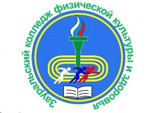 ЗКФКиЗ - Зауральский колледж физической культуры и здоровья