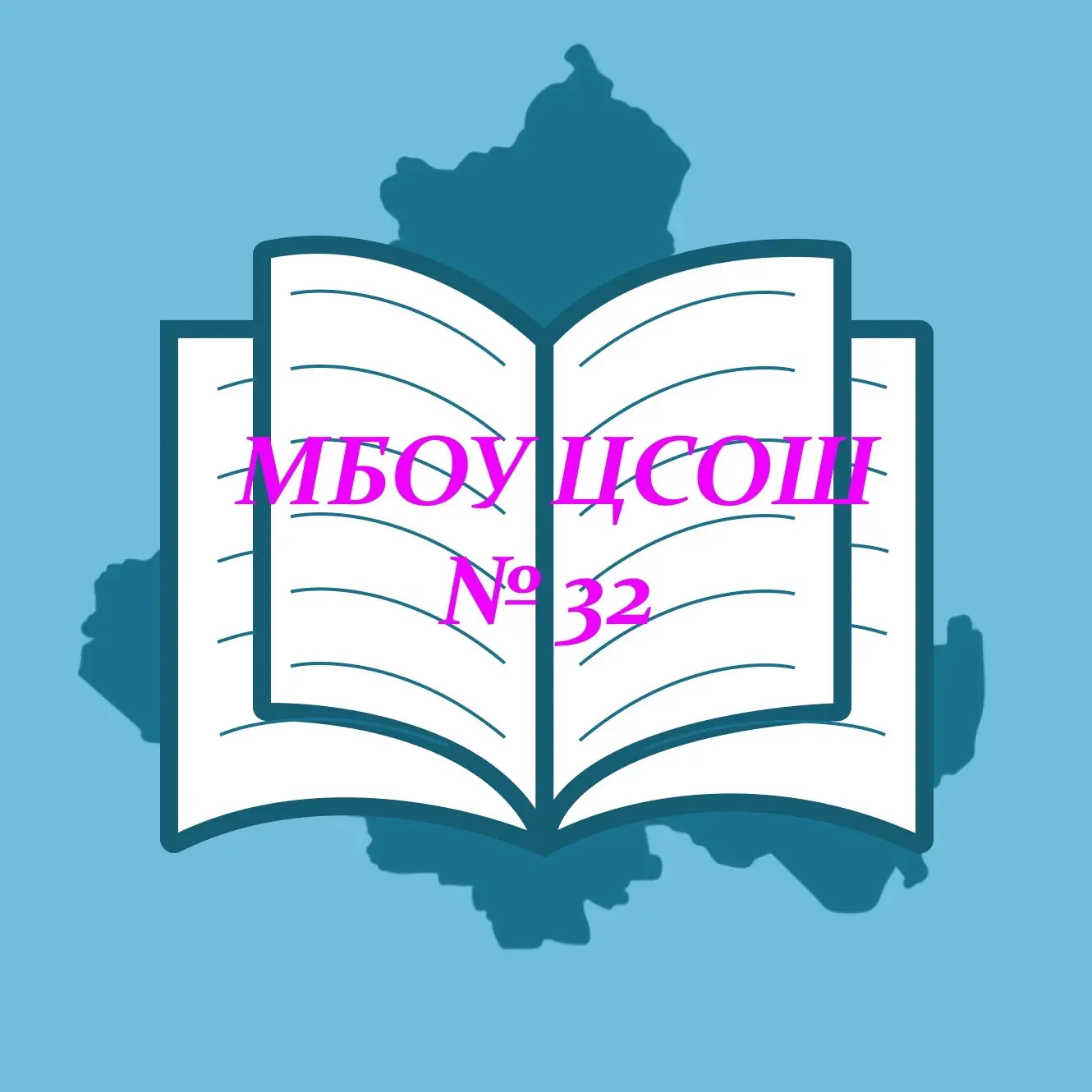 МБОУ СОШ №32 — канал в мессенджере MAX