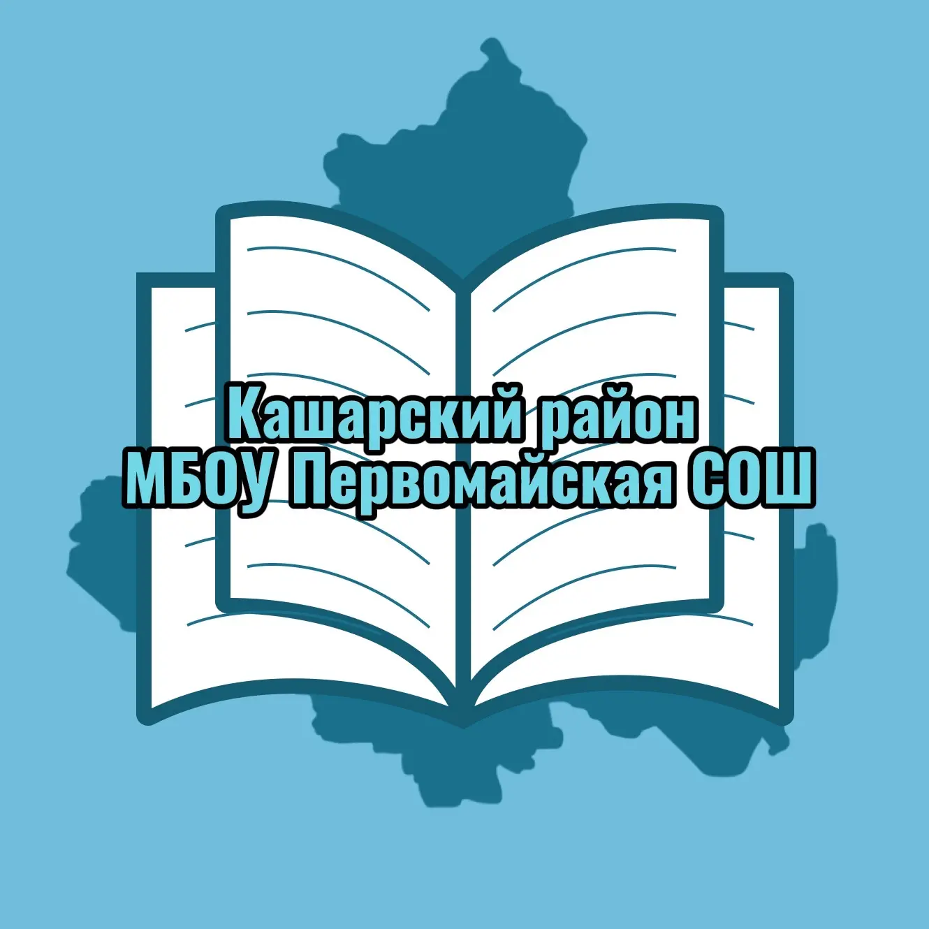 МБОУ Первомайская СОШ — канал в мессенджере MAX