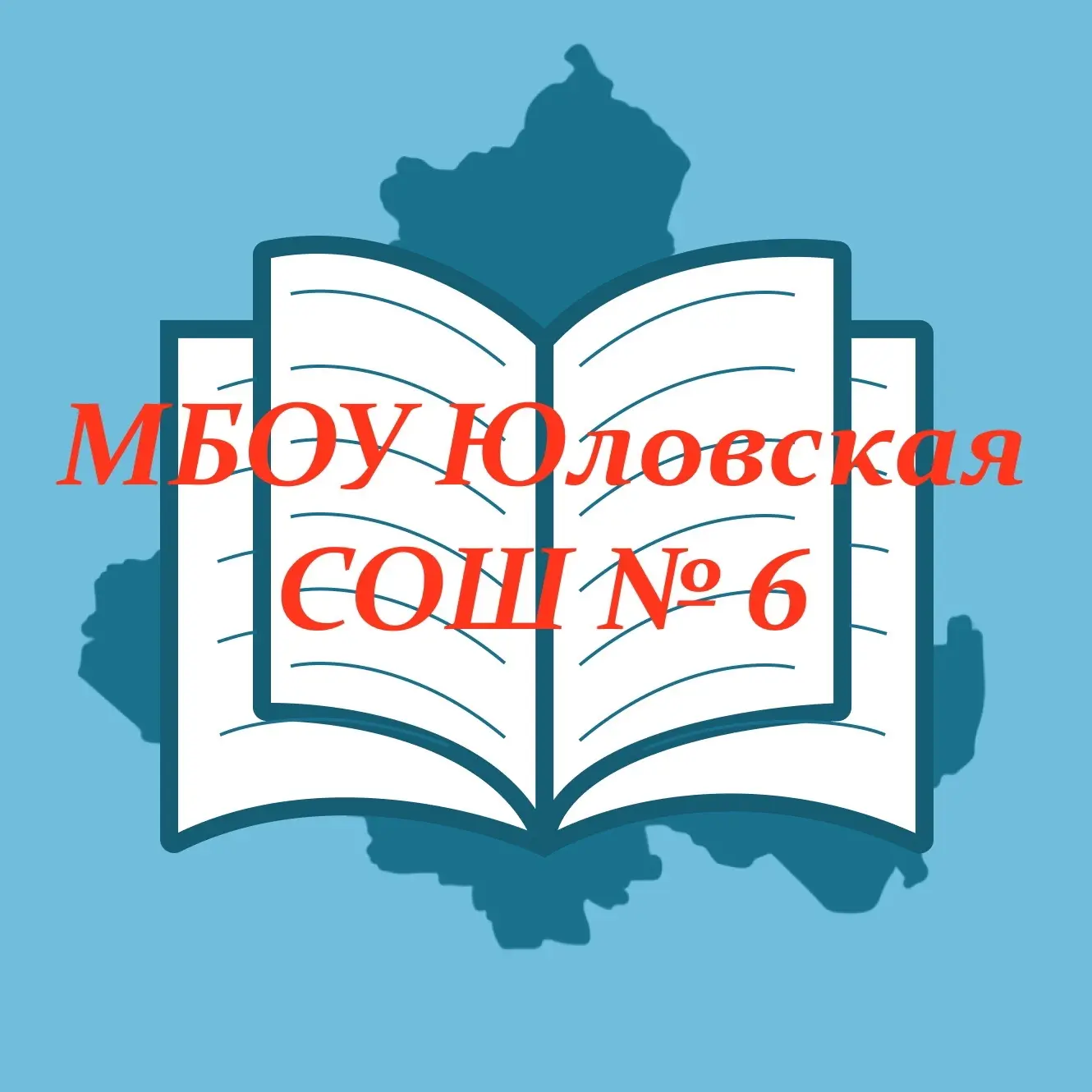 МБОУ Юловская СОШ №6 Целинского района