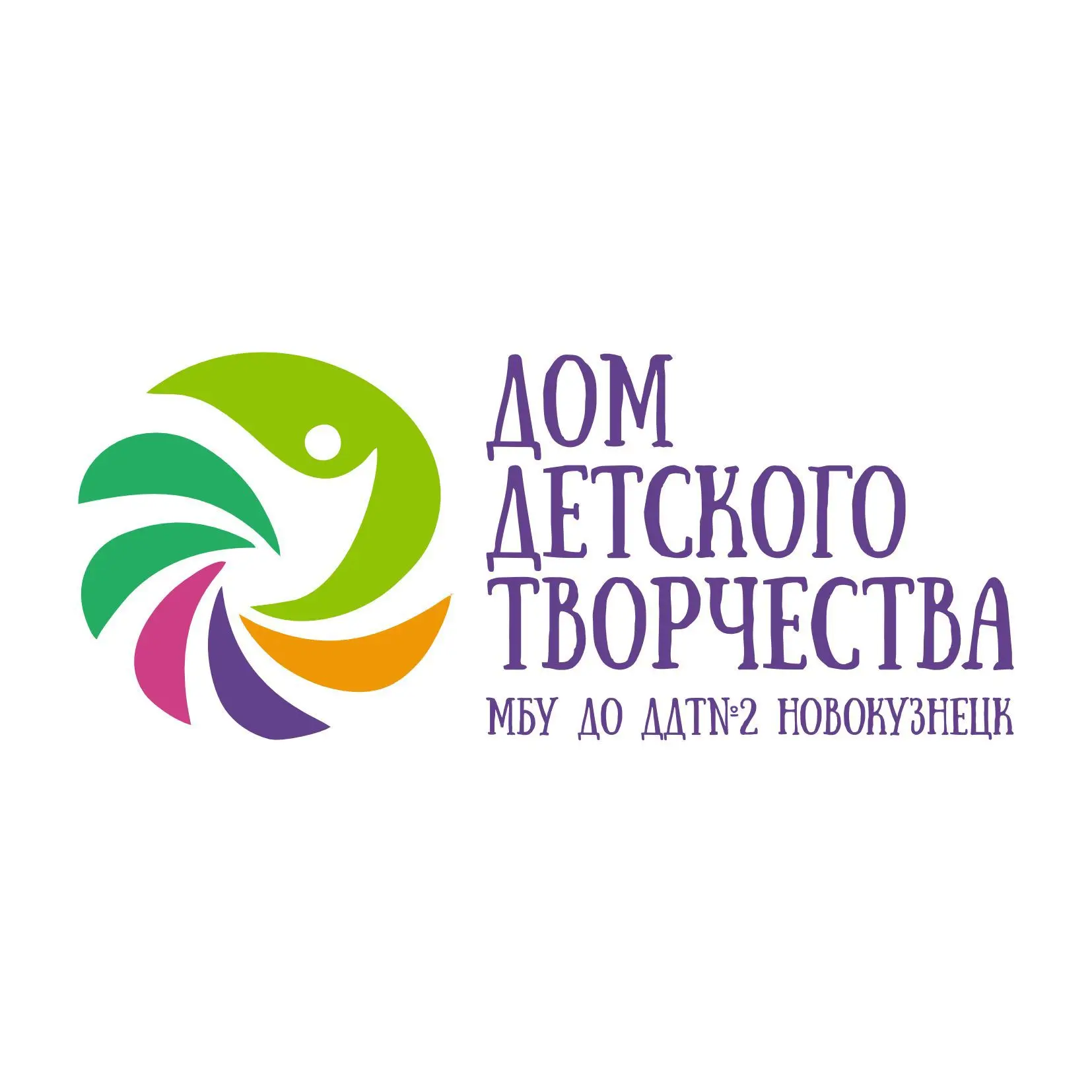 МБУ ДО "ДДТ №2".                    г. Новокузнецк