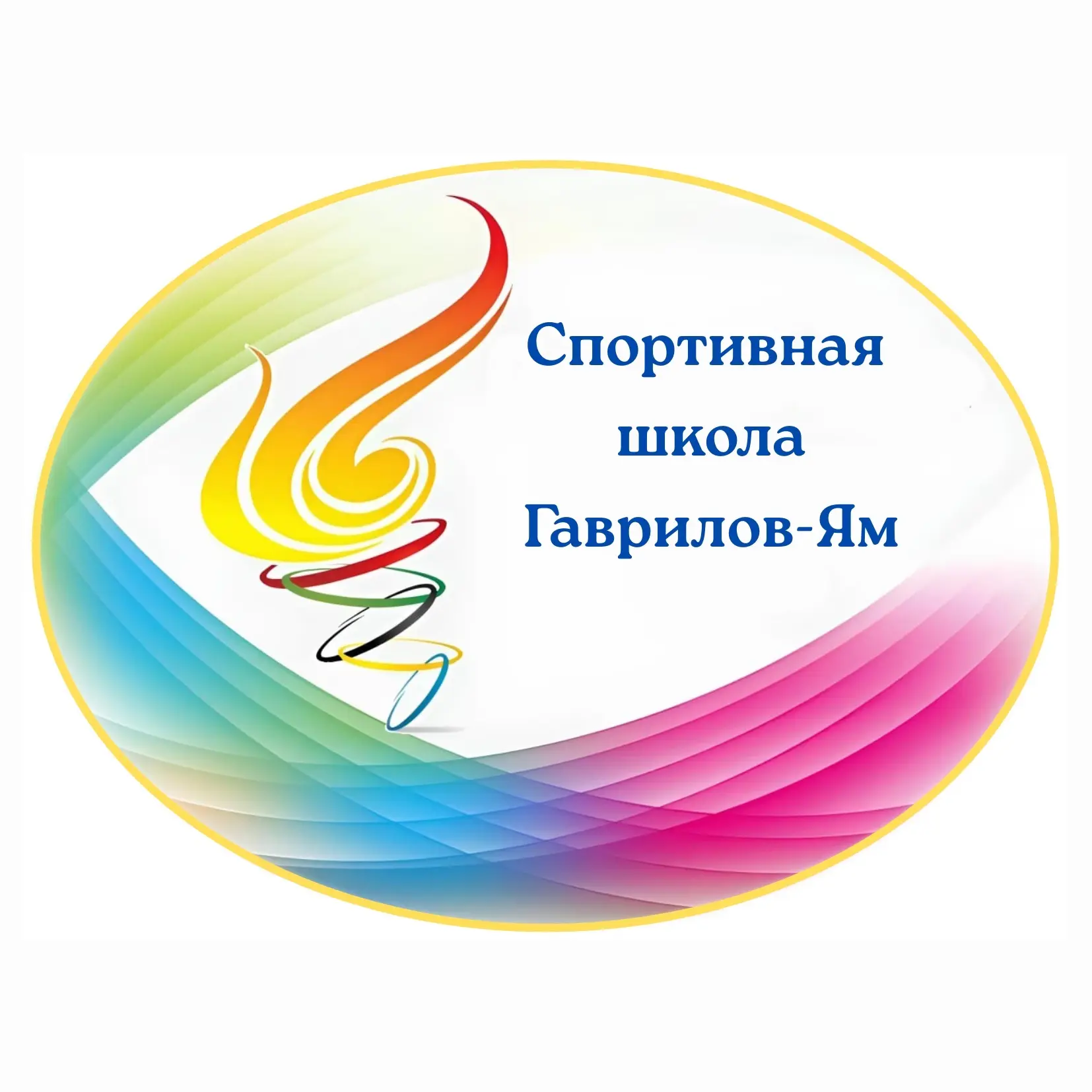 Спортивная  школа Гаврилов-Ям