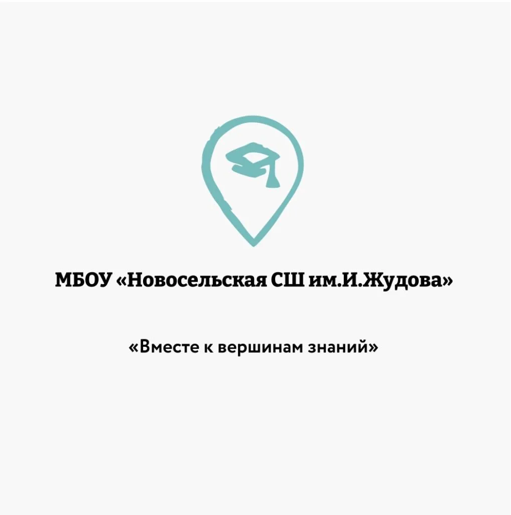 Новости МБОУ"Новосельской СШ им.И. Жудова"