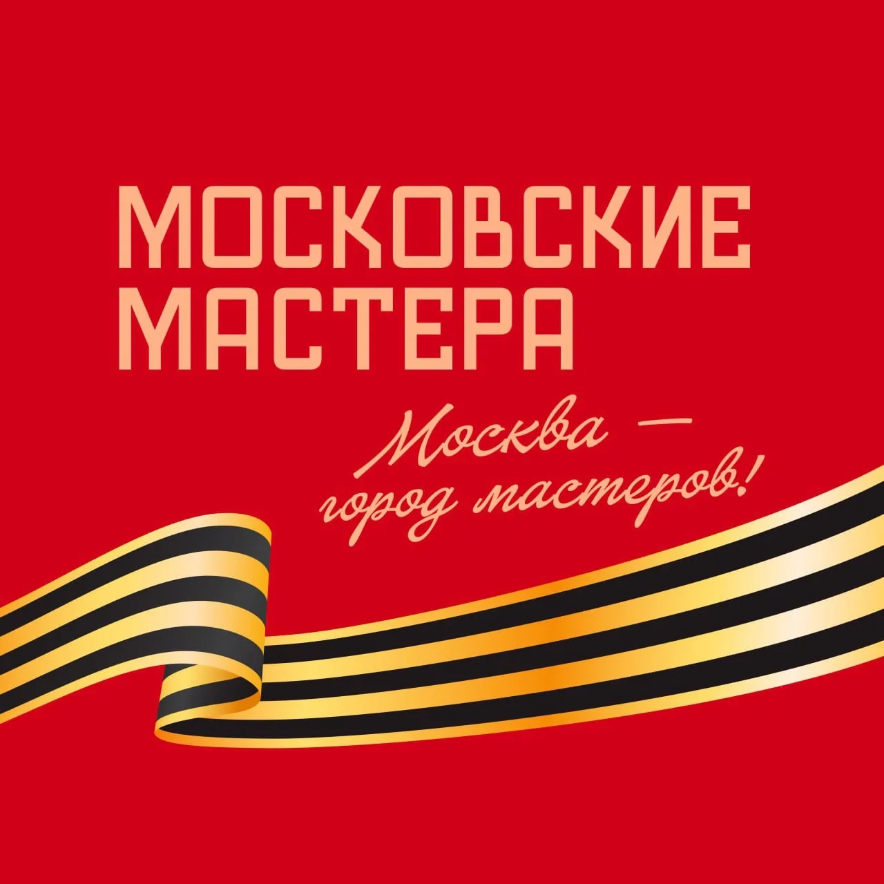 Московские мастера