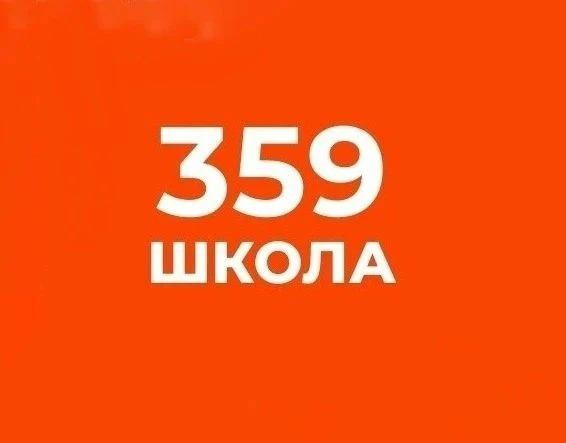 ГБОУ Школа №359 — канал в мессенджере MAX