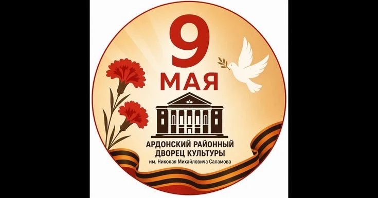 Ардонский РДК