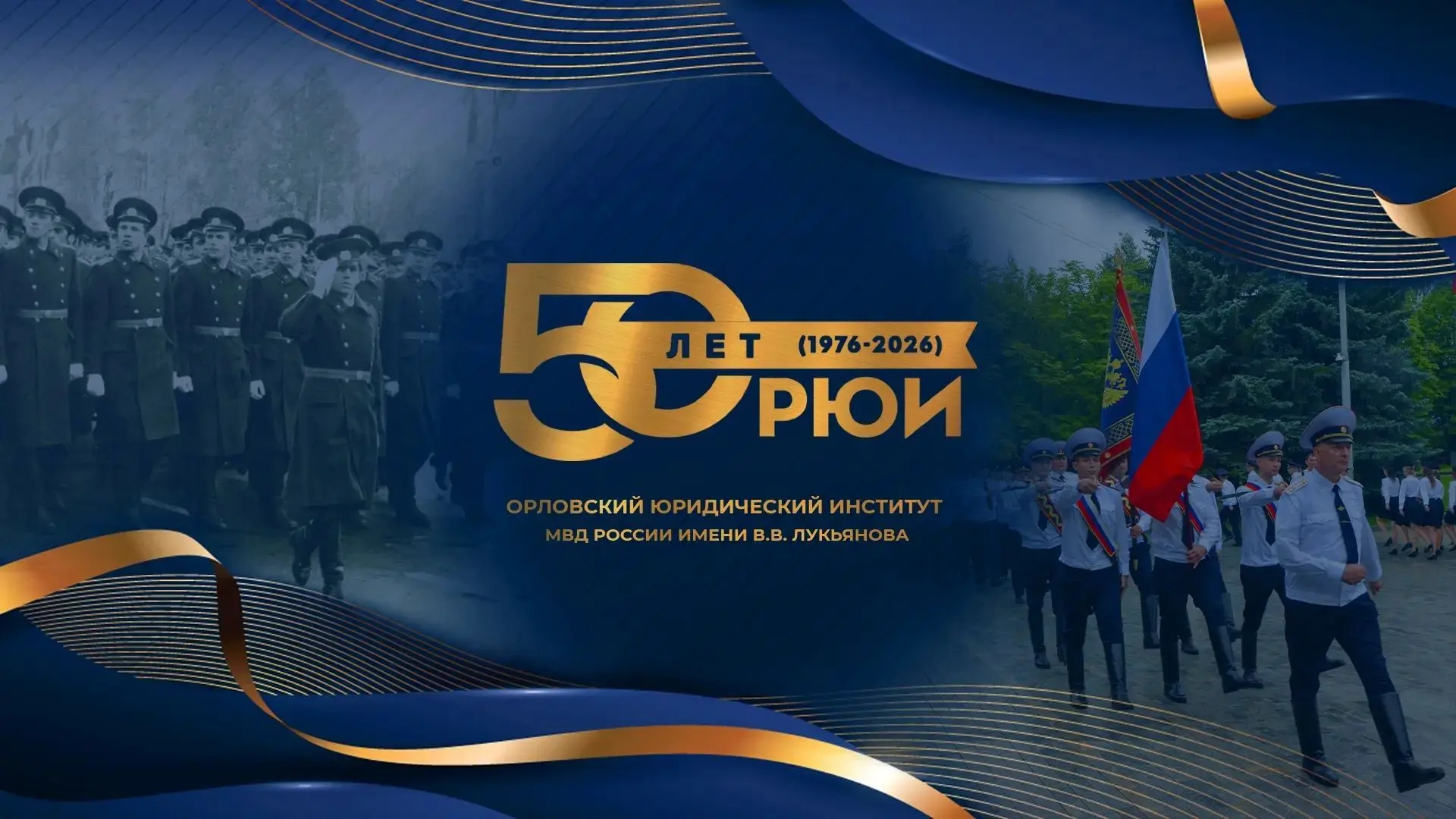 Орловский юридический институт МВД России имени В.В Лукьянова