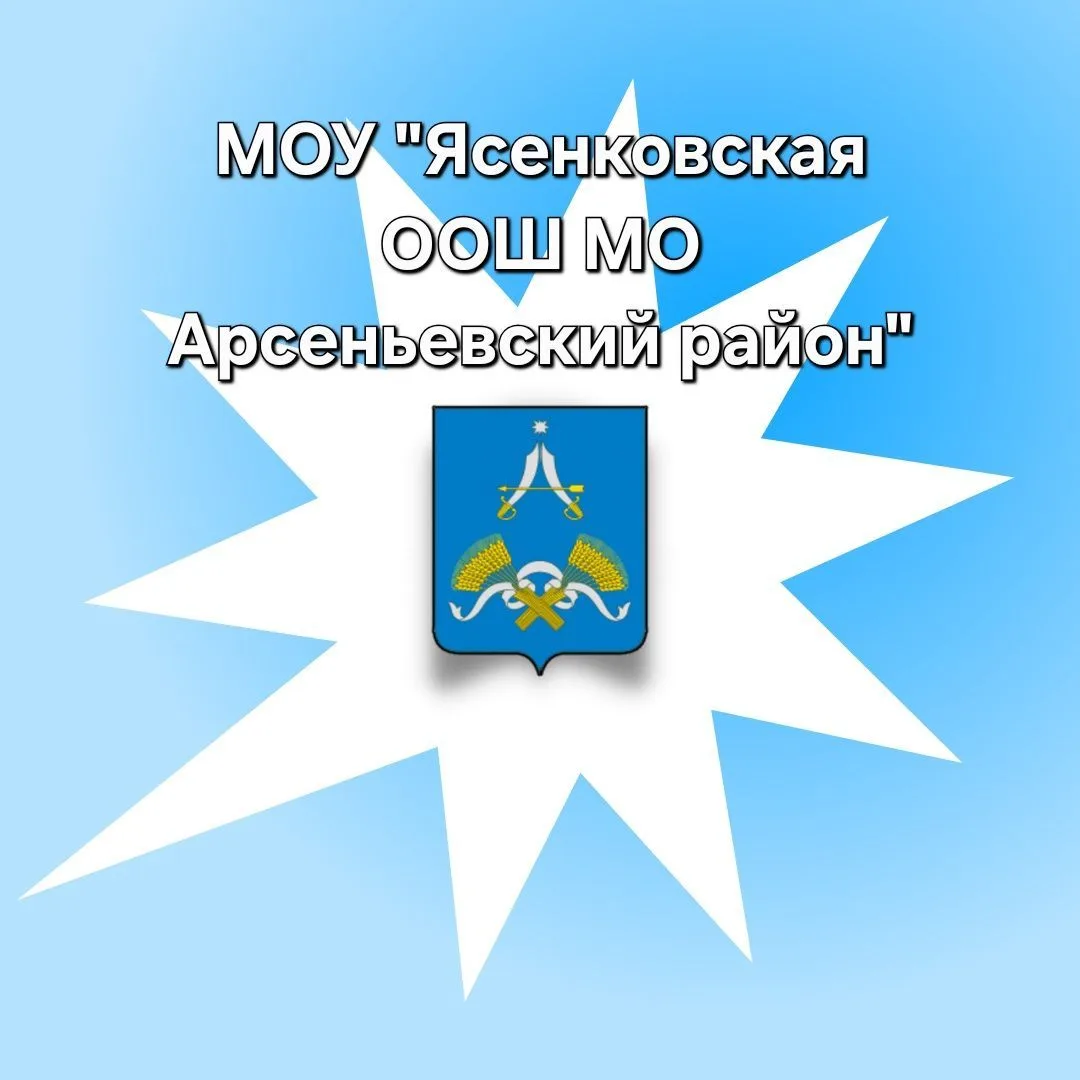 МОУ "Ясенковская ООШ МО Арсеньевский район"