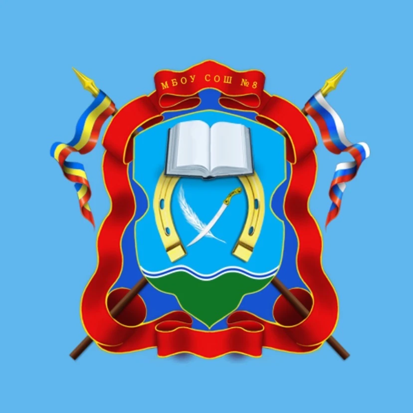 МБОУ СОШ №8 г. Батайск