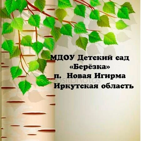 МДОУ Детский сад "Берёзка" п. Новая Игирма