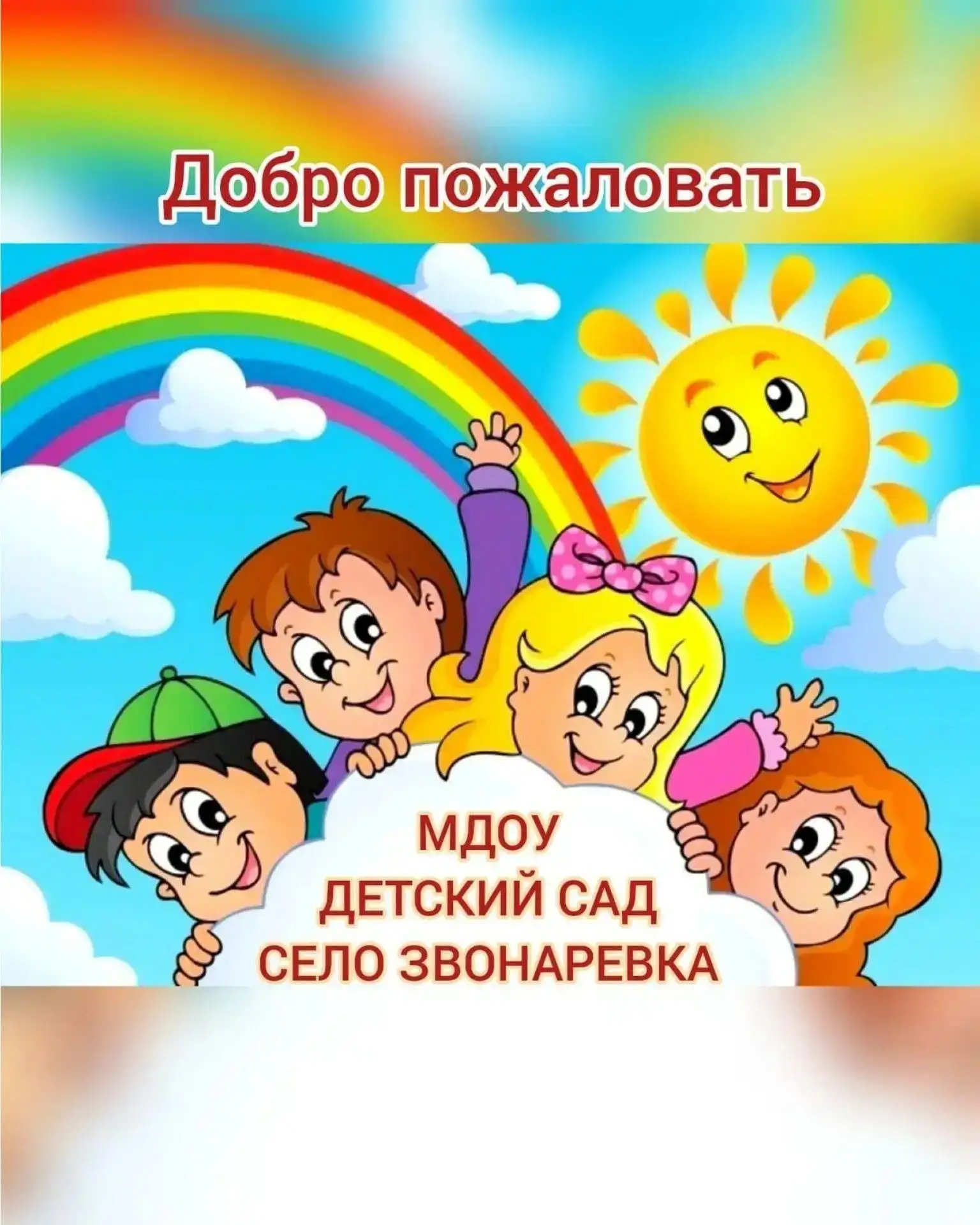 МДОУ-д/с с. Звонаревка