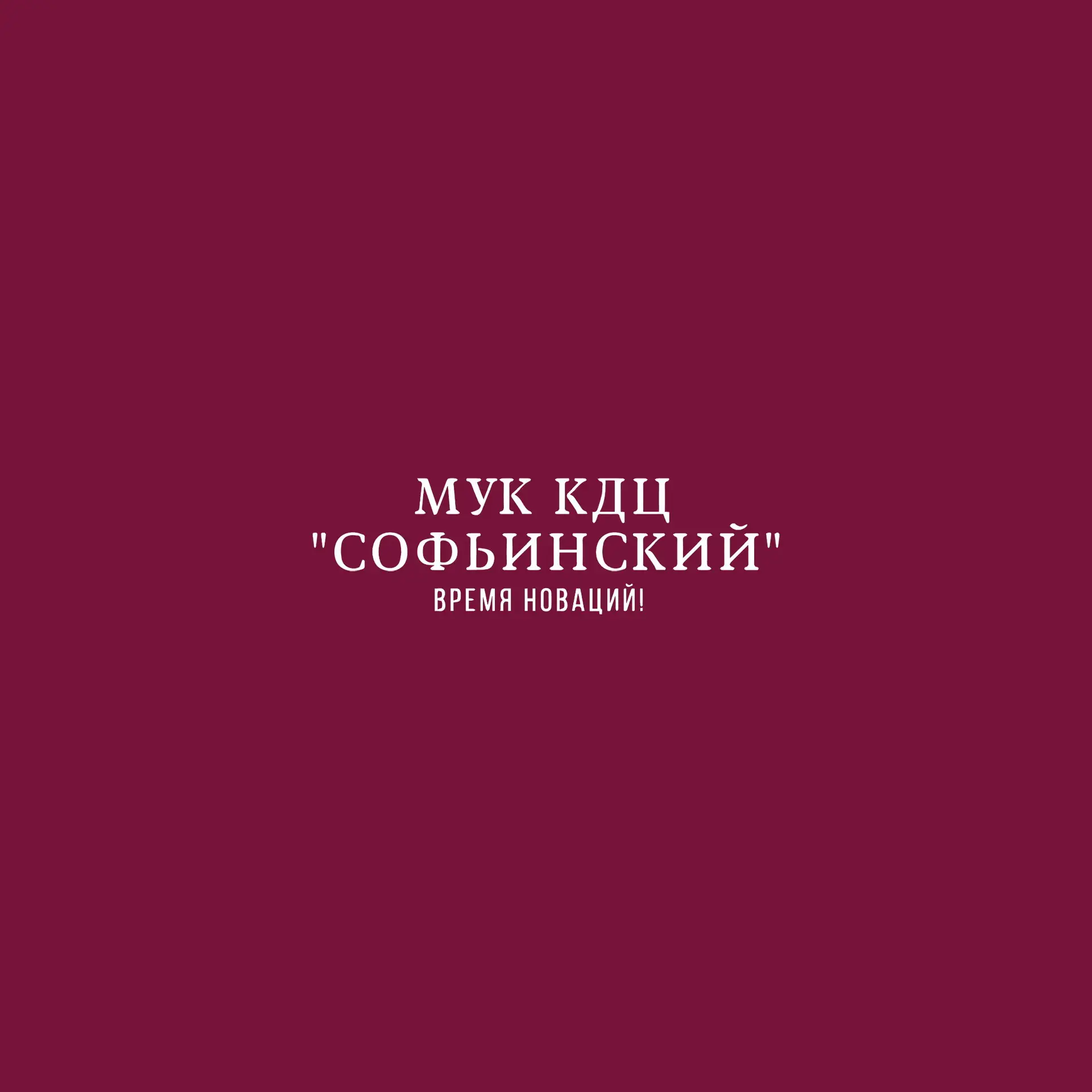 МУК КДЦ "Софьинский"