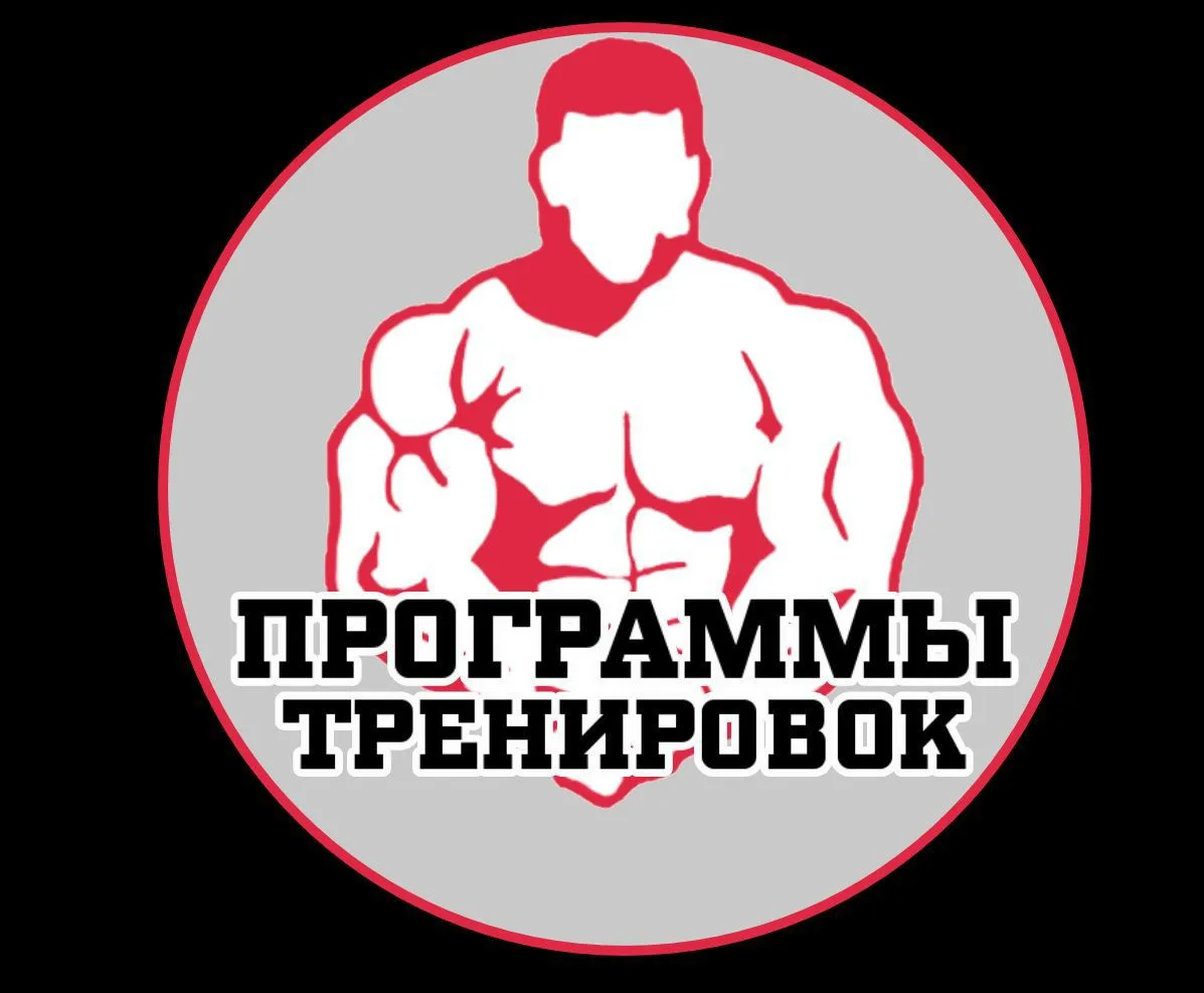 Программы тренировок|Качалка — канал в мессенджере MAX