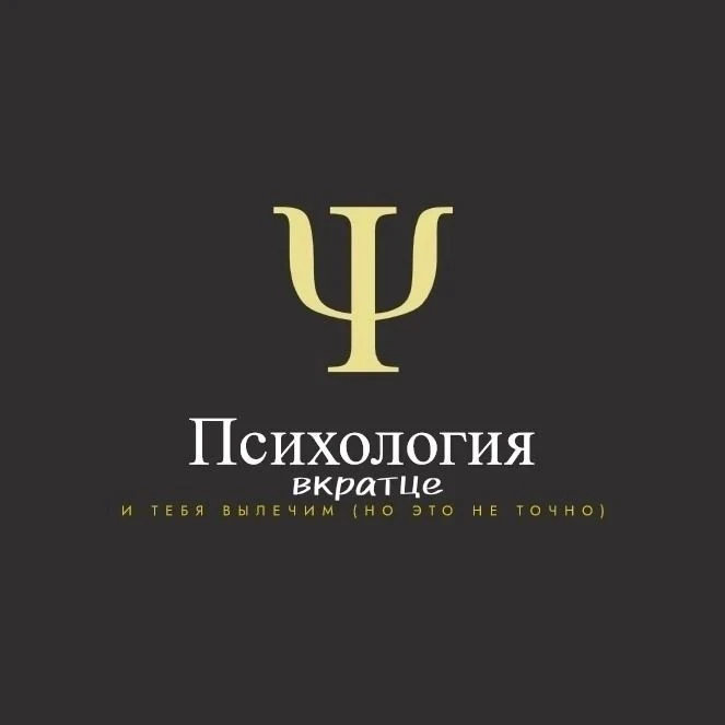 Психология вкратце