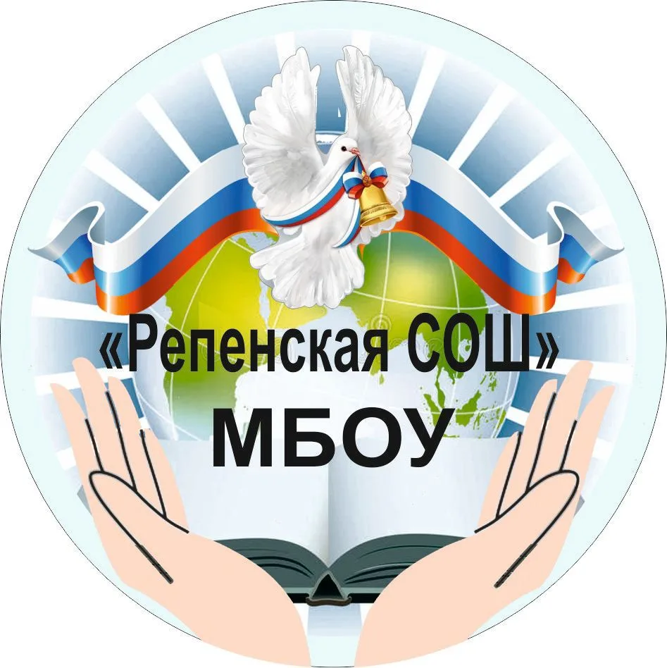 Канал МБОУ "Репенская СОШ"