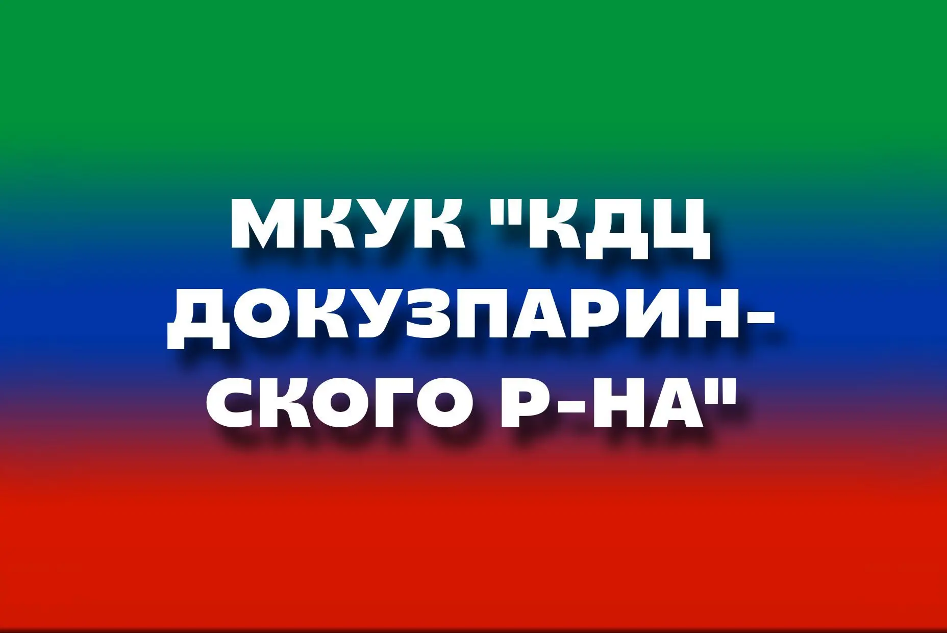 Управление культуры Докузпаринского района