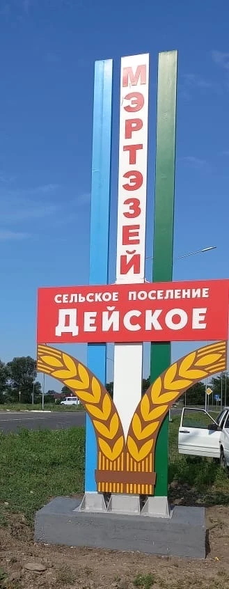Администрация с.п.Дейское .