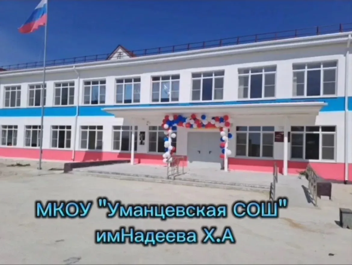 МКОУ "Уманцевская СОШ им.Х.А.Надеева"