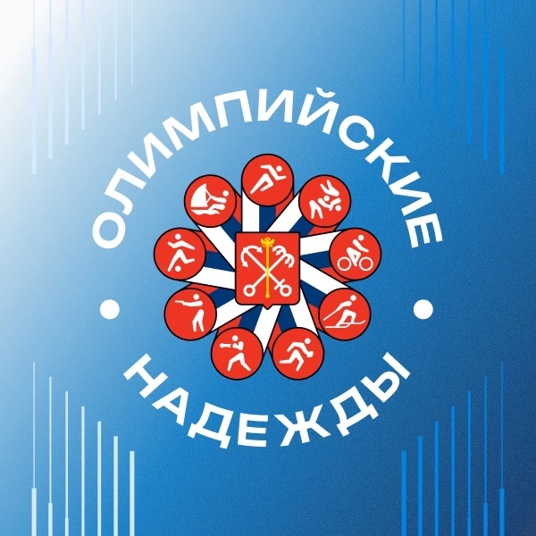 СПб ГБПОУ "Олимпийские надежды" — канал в мессенджере MAX