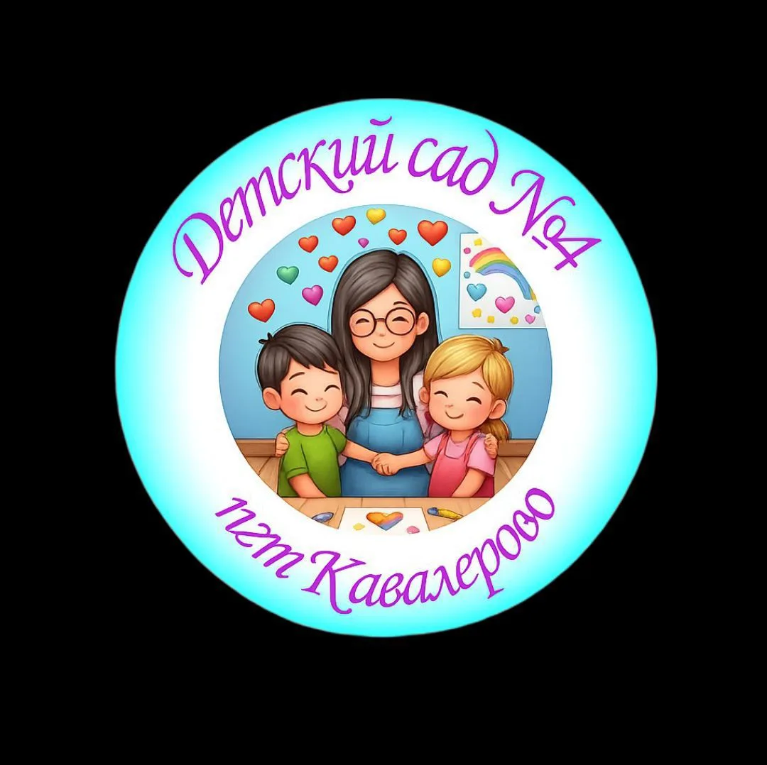 Детский сад №4 пгт Кавалерово — канал в мессенджере MAX