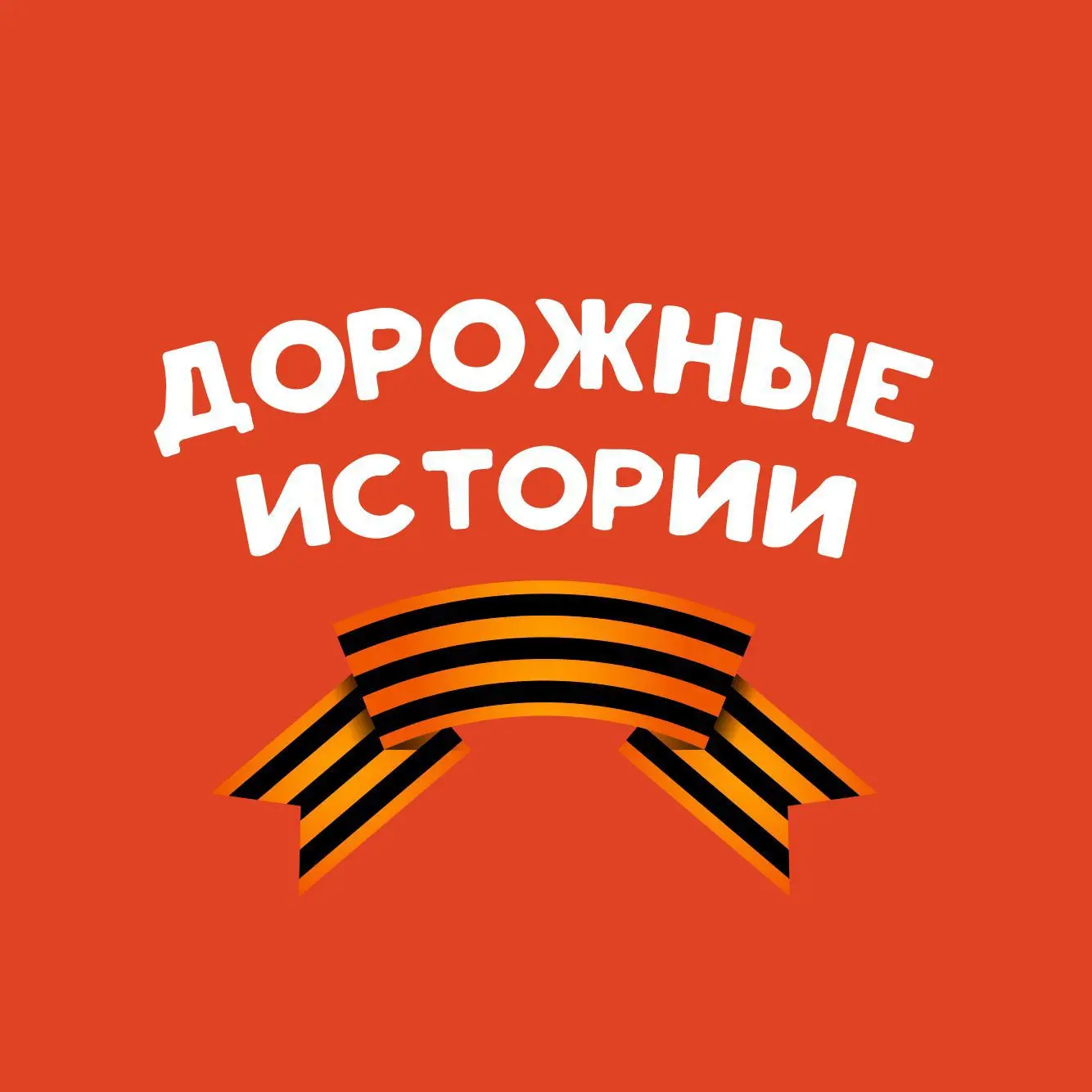 НТС. Дорожные истории — канал в мессенджере MAX