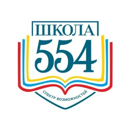 Школа №554