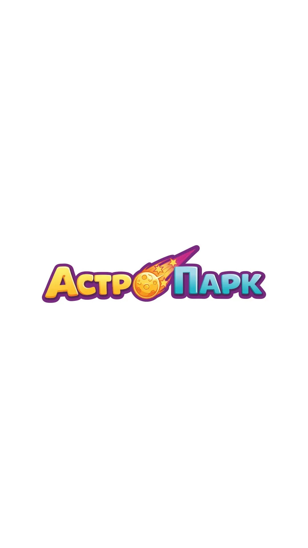 Активити-центр "Астро-Парк" Сочи — канал в мессенджере MAX