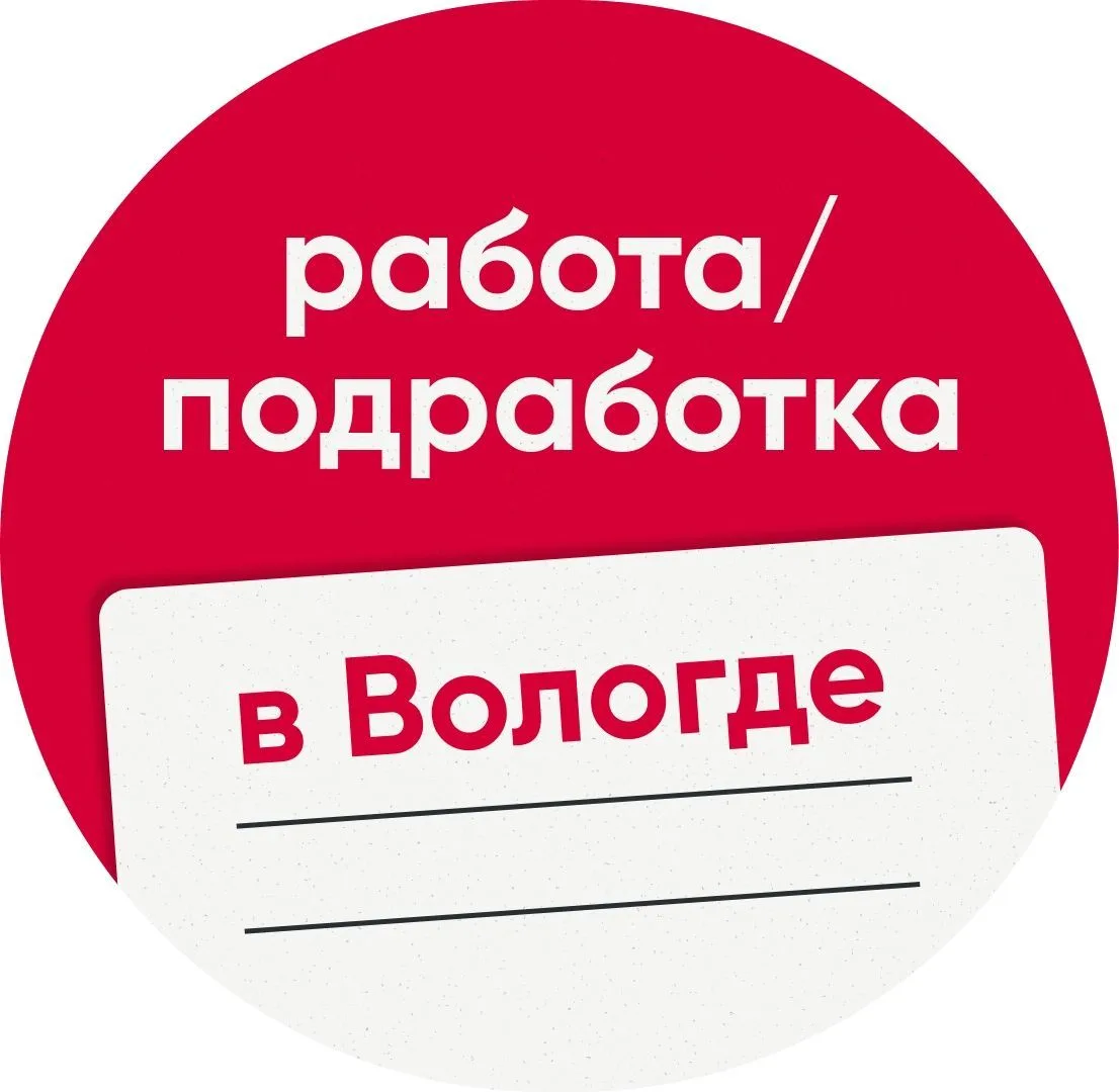 Работа / Подработка в Вологде — канал в мессенджере MAX