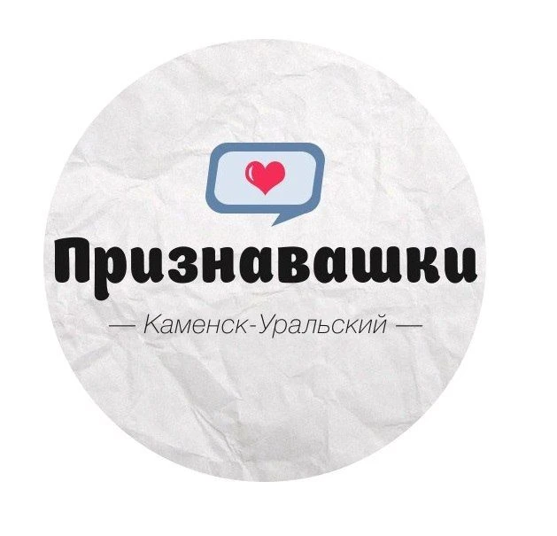 Признавашки Каменск-Уральский — канал в мессенджере MAX