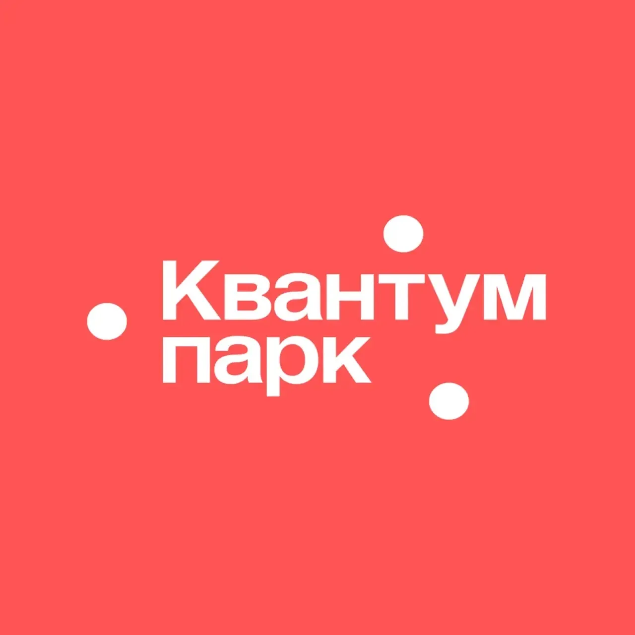 Квантум Парк.НОЦ ФМН