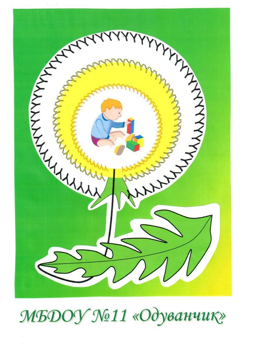 МБДОУ №11 "Одуванчик"