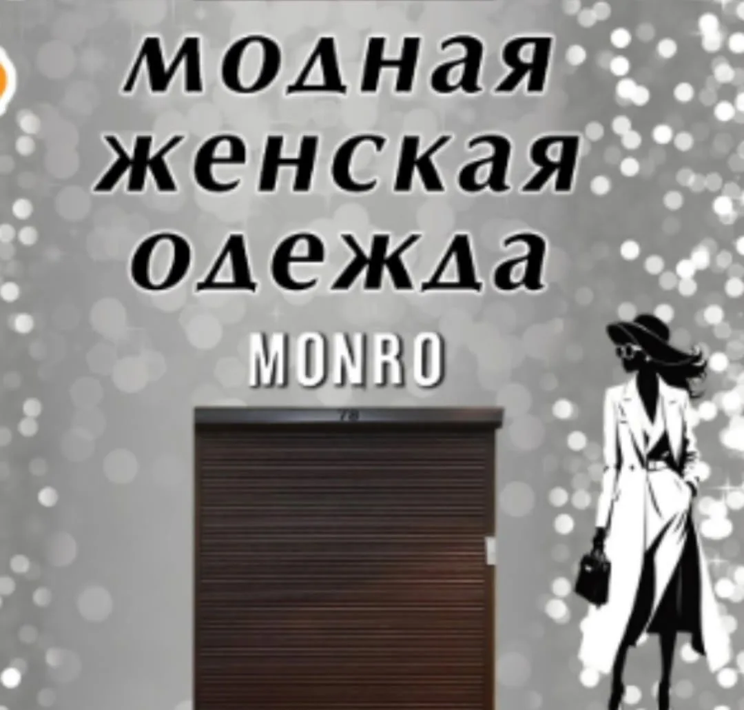 Женская модная одежда MONRO.старый Оскол