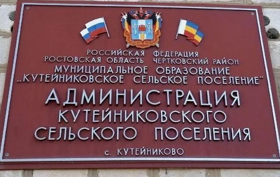 Администрация Кутейниковского сельского поселения