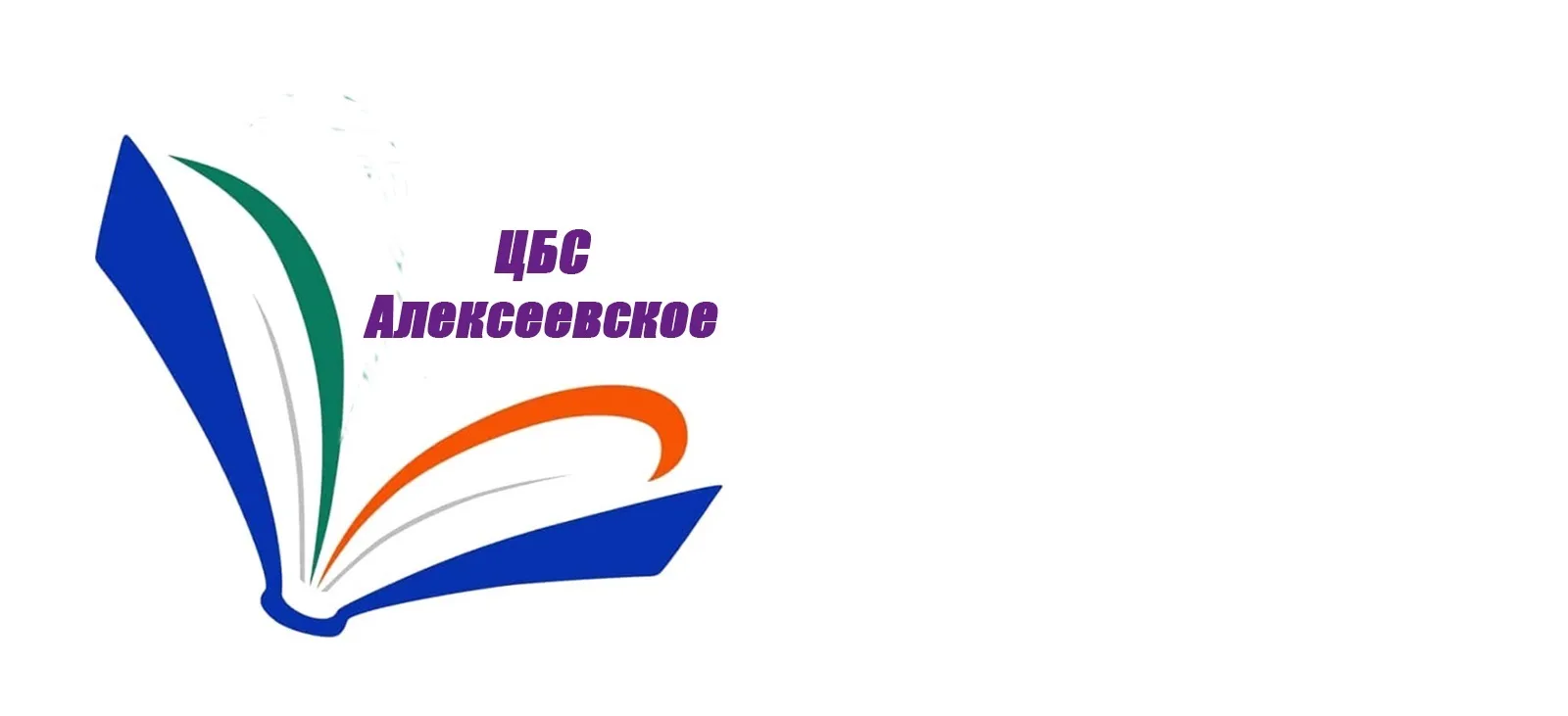 Централизованная библиотечная система Алексеевского района