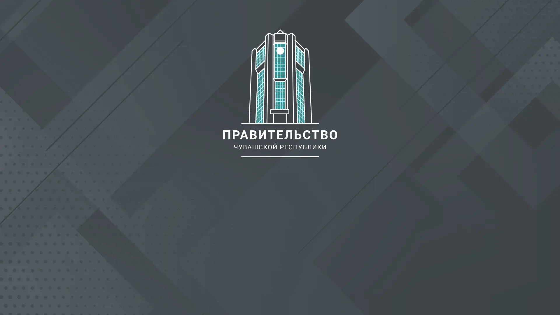 Правительство Чувашии