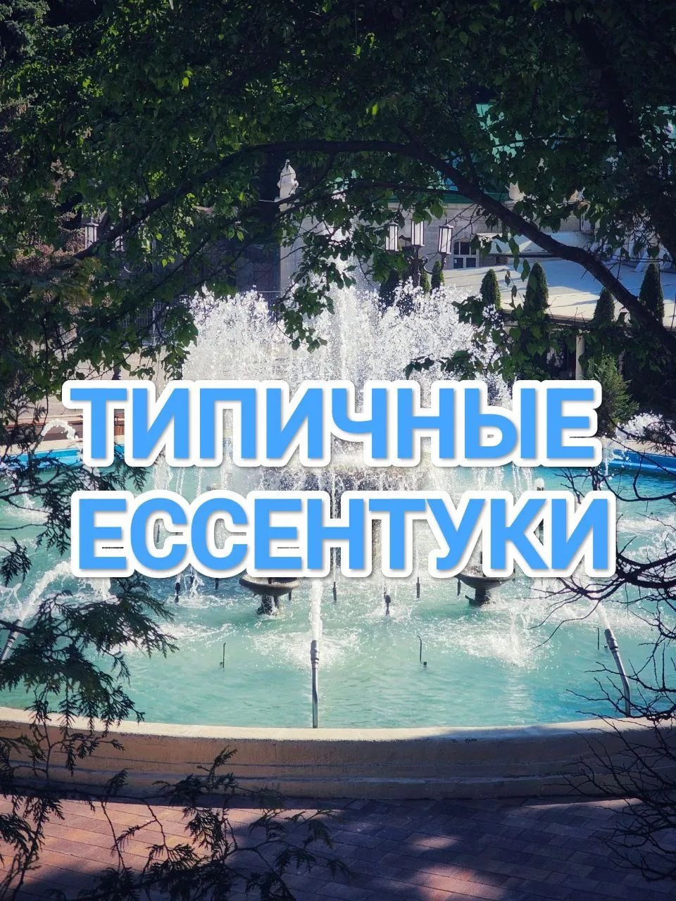 Ессентуки — канал в мессенджере MAX