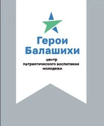 Герои Балашихи — канал в мессенджере MAX