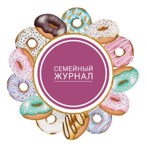 Семейный журнал 📚