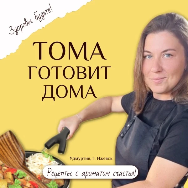 Тома Готовитдома — канал в мессенджере MAX
