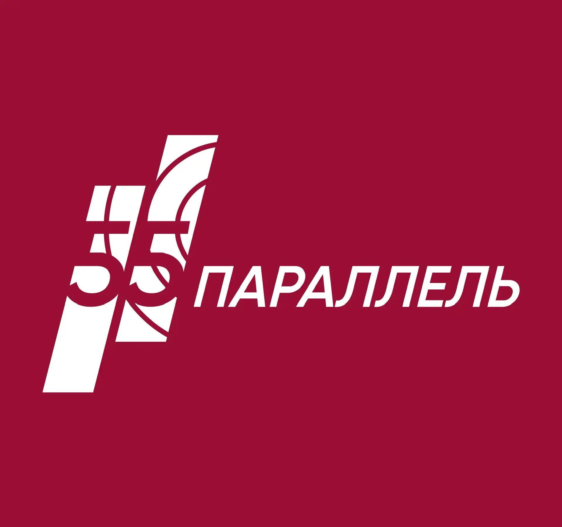 Клуб выпускников Президентской академии "55 параллель" — канал в мессенджере MAX