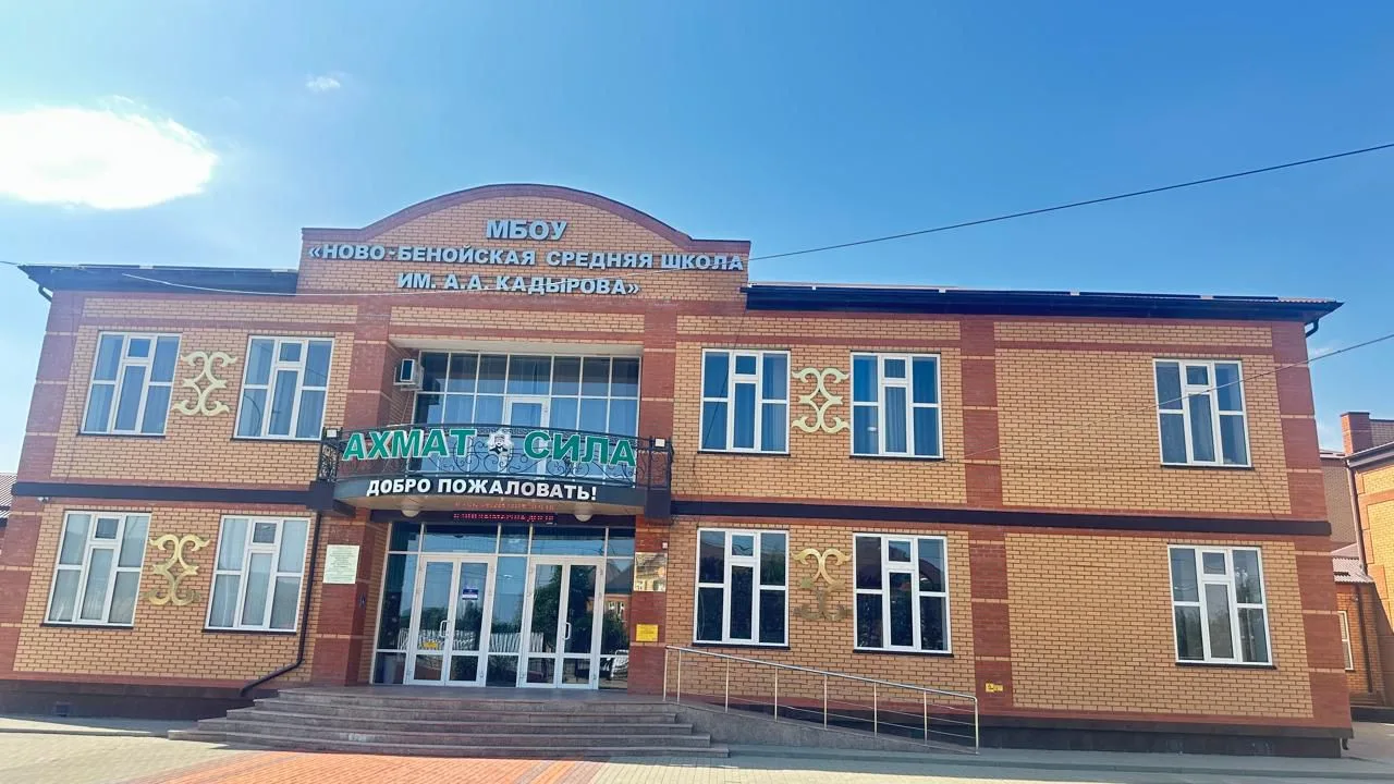 МБОУ "Ново-Бенойская СШ им. А.А. Кадырова"