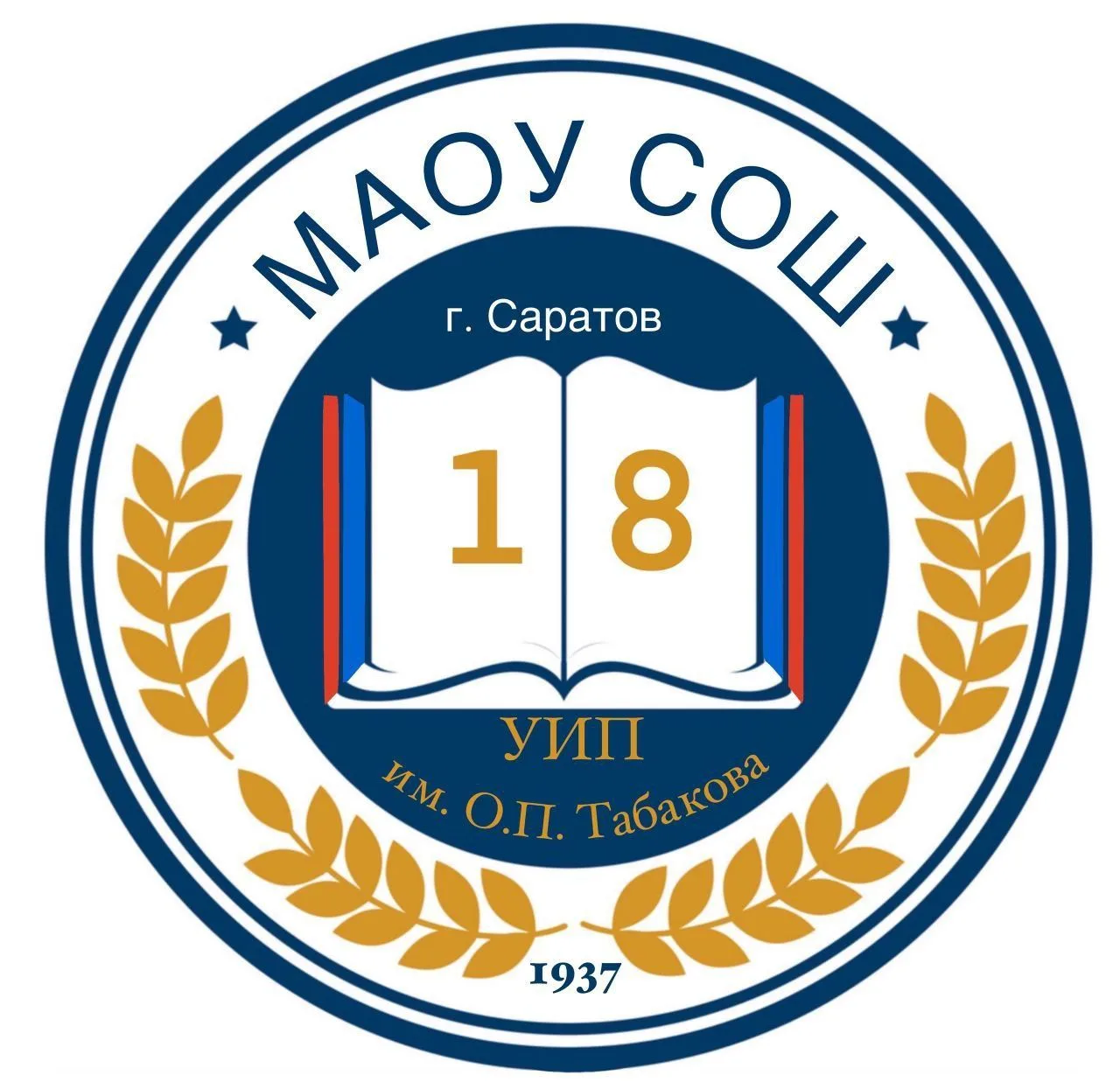 МАОУ «СОШ № 18 УИП им. О.П. Табакова»