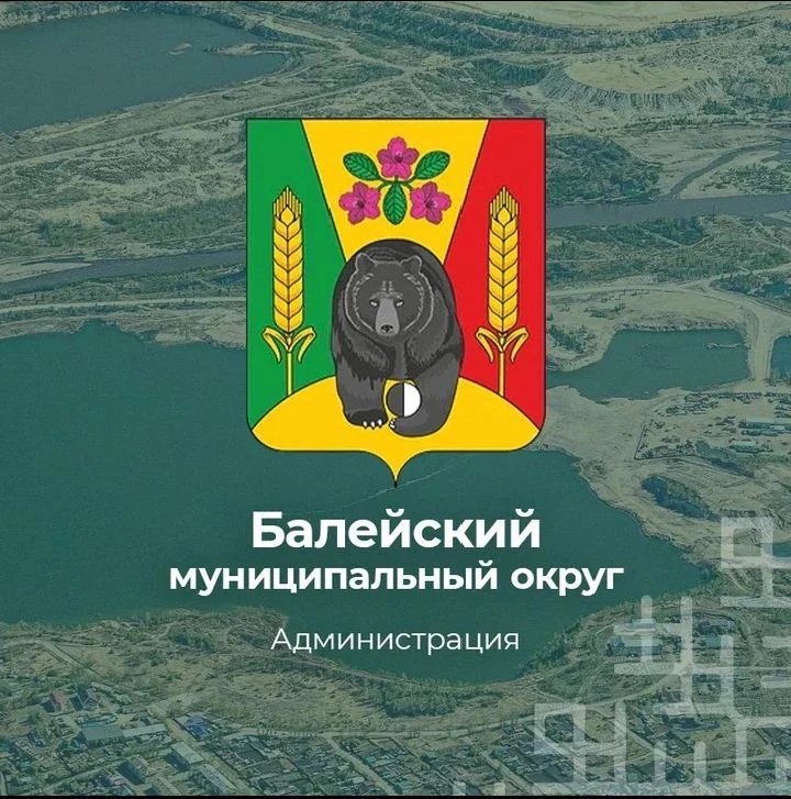 Балейский муниципальный округ Забайкальского края — канал в мессенджере MAX