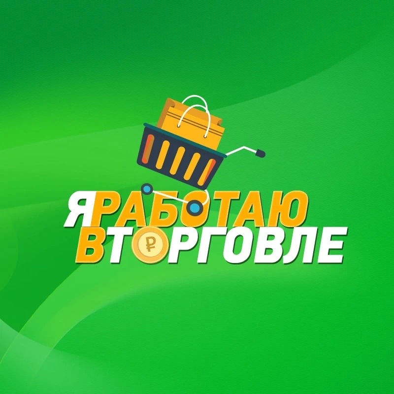 Я работаю в торговле!
