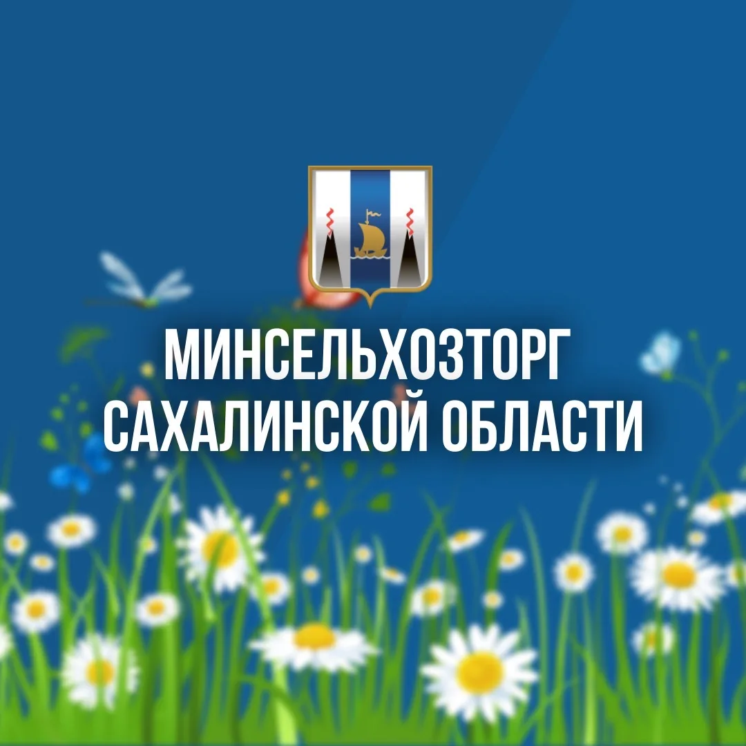 Министерство сельского хозяйства и торговли Сахалинской области — канал в мессенджере MAX